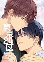 東京24区-Another Case- 14話東郷遊馬編09