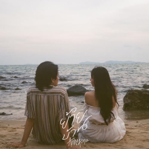 ย้ายบ้าน (Anhedonia) [feat. Tar]
