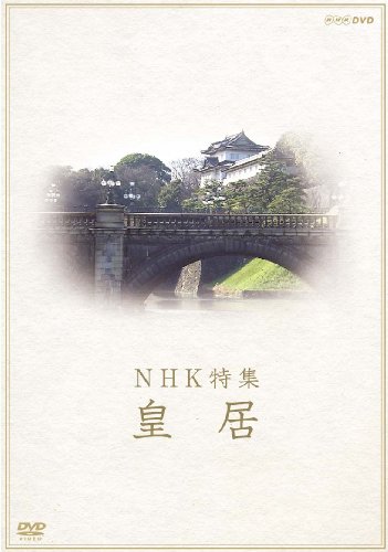 NHK特集 皇居 [DVD]