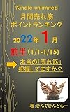 kindle unlimited ranking Jan: kindle unlimited ranking Jan Kindle unlimited monthly ranking (Japanese Edition)