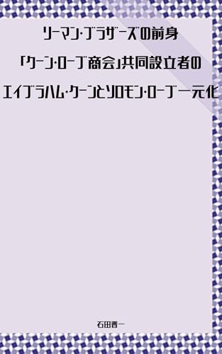 Centralization of the Abraham Kuhn and Solomon Loeb Cofounders of Kuhn Loeb and Co the Predecessor of Lehman Brothers: After Working as a Clothing Wholesaler ... American Railroad Bonds (Japanese Edition)