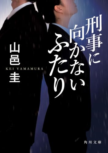 刑事に向かないふたり (角川文庫)