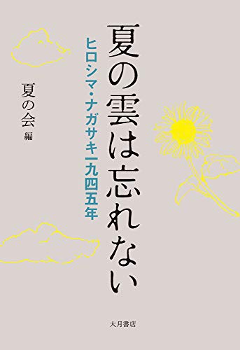 キンドル 無料電子書籍 夏の雲は忘れない バイ
