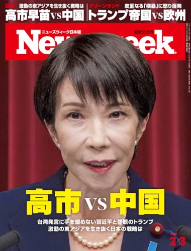 Newsweek (ニューズウィーク日本版) 2026年2/3号［特集：高市vs中国］