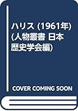 ハリス (1961年) (人物叢書 日本歴史学会編)