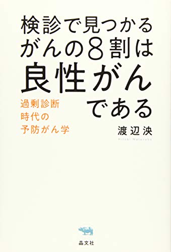 無料電子書籍 おすすめ 検診で見つかるがんの8割は良性がんである──過剰診断時代の予防がん学 バイ