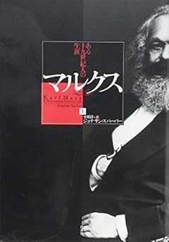 マルクス（上）：ある十九世紀人の生涯