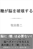 糖が脳を破壊する (SB新書)