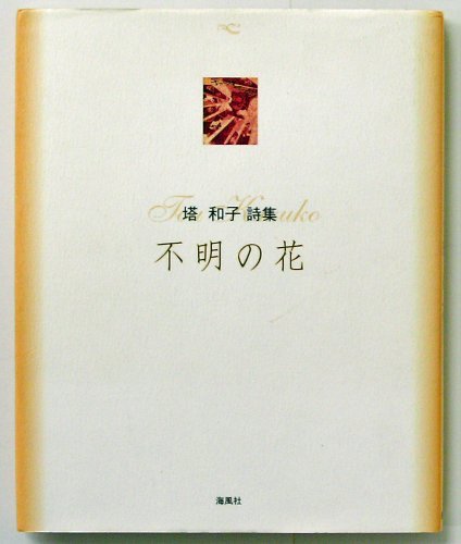 不明の花―塔和子詩集