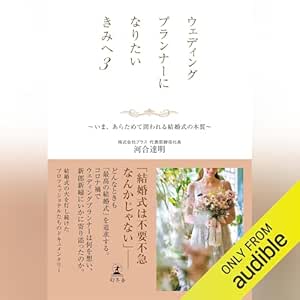 ウェディングプランナーになりたいきみへ3 いま、あらためて問われる結婚式の本質