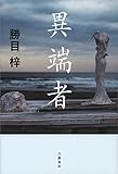 異端者 (文春e-book)