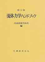 【中古】 流体解析ハンドブック/共立出版/中村育雄 流体解析ハンドブック | 中村 育雄 |本 | 通販 | Amazon