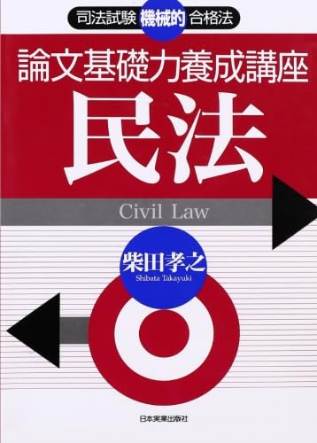 柴田孝之　司法試験論文過去問養成講座　全7冊 柴田孝之 司法試験論文過去問養成講座 全7冊 柴田孝之 司法試験