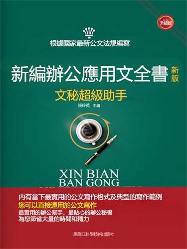 新編辦公應用文全書（新版）: 繁體中文版 (Chinese Edition)