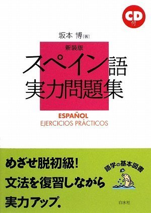 【稀少】白水社カセットブックス 入門スペイン語 新版 スペイン語の入門（音声DL付） - 白水社