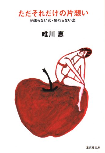 ただそれだけの片想い 始まらない恋・終わらない恋 (集英社文庫) ただそれだけの片想い 始まらない恋・終わらない恋 (集英社文庫)