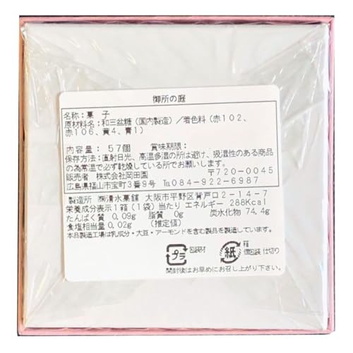 お茶の岡田園 御所の庭 和三盆 干菓子 57個入