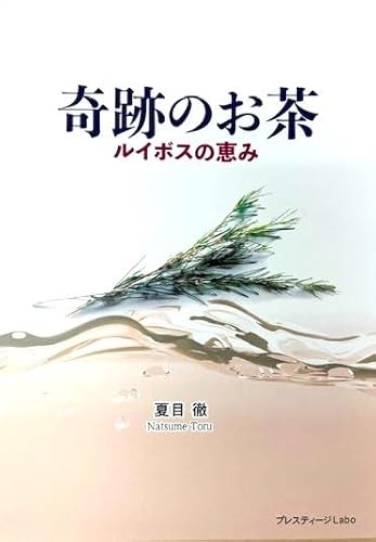 体に良くておいしい！　奇跡のお茶ルイボスティー！の表紙画像