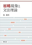 省略現象と文法理論