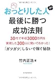おっとりした人が最後に勝つ成功法則