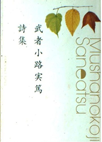 Amazon.co.jp: 武者小路実篤詩集 (角川文庫 し 1-8) : 武者小路 実篤: 本
