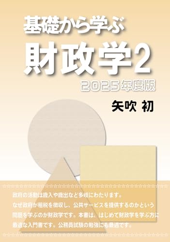 基礎から学ぶ財政学2