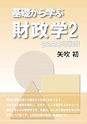 基礎から学ぶ財政学2 | 矢吹 初 | 公務員試験 | Kindleストア | Amazon