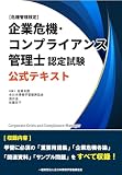 企業危機・コンプライアンス管理士認定試験 公式テキスト