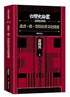 進香．醮．祭與社會文化變遷 986350355X Book Cover