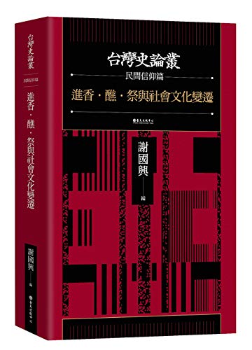 進香．醮．祭與社會文化變遷（台灣史論叢 民間信仰篇） (Traditional Chinese Edition)