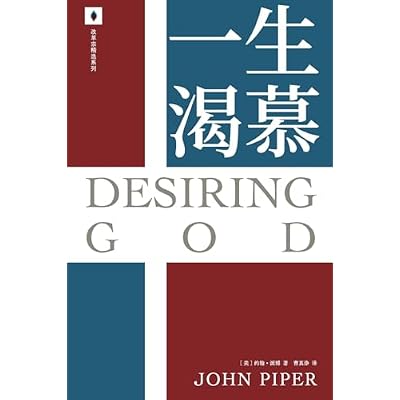 一生渴慕 Desiring God