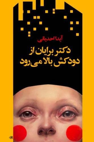 Dr. Brian climbs up the chimney (Persian Edition) Paperback – April 1, 2014