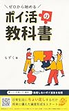 ゼロから始める副業ポイ活の教科書: FIREを目指す人のお手軽副業術