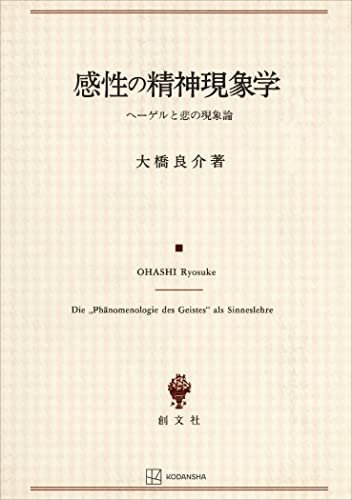 感性の精神現象学 ヘーゲルと悲の現象論 (創文社オンデマンド叢書)