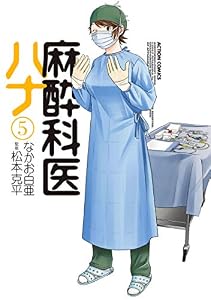 麻酔科医ハナ ： 5 (アクションコミックス)
