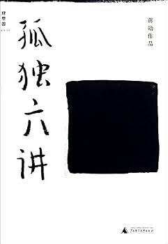 孤獨六講