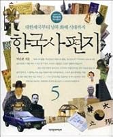 Korean History Letter 5 : Revisions to the Empire From the North-South Reconciliation Period 8991221483 Book Cover