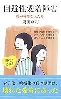 愛着障害 (全4巻) Kindle版