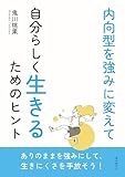 内向型を強みに変えて自分らしく生きるためのヒント10分で読めるシリーズ