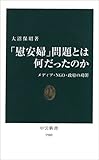 「慰安婦」問題とは何だったのか: メディア・NGO・政府の功罪 (中公新書 1900)