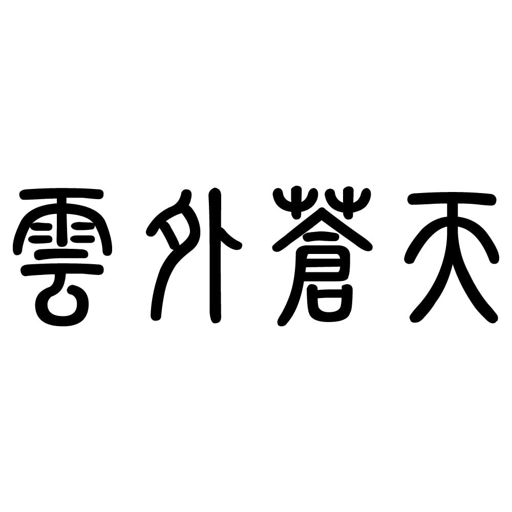 かっこいい 四 字 熟語