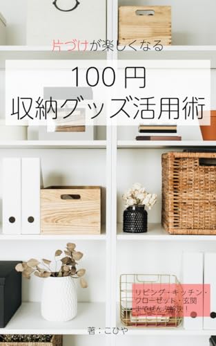 片づけが楽しくなる！100円収納グッズ活