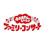 【メーカー特典付き】「おかあさんといっしょ」ファミリーコンサート　～ふしぎいっぱいミュージアム～(「ふしぎいっぱいミュージアム」オリジナルステッカー（A5サイズ）付)