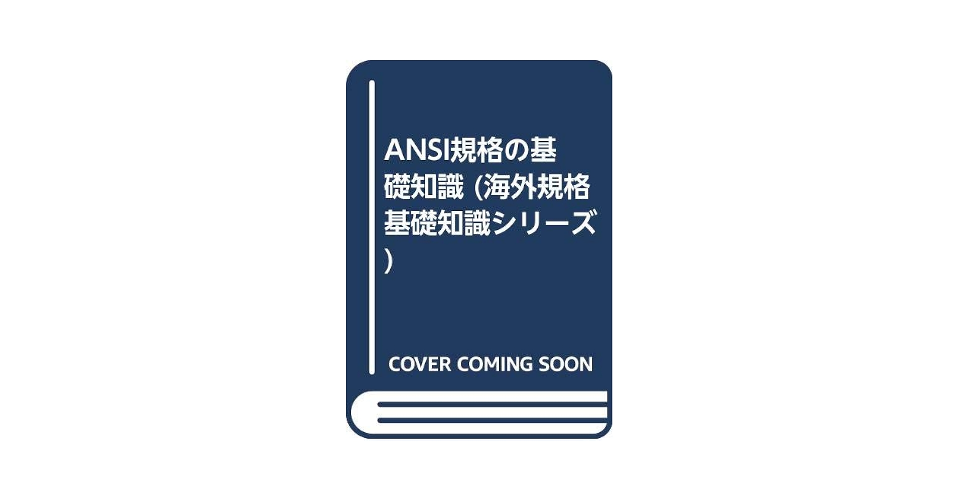 ANSI規格の基礎知識 (海外規格基礎知識シリ-ズ) | 日本規格協会