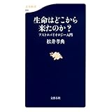 生命はどこから来たのか？　アストロバイオロジー入門