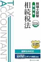 相続税法　テキスト　2024年受験対策 税理士試験理論集相続税法【2024年度版】 | ネットスクール株式