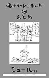 橋本ライドンまんがのまとめ　シュール編