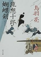 Flow likely Juro Butterfly sword (Kadokawa Bunko) (2008) ISBN: 4041918030 [Japanese Import] 4041918030 Book Cover