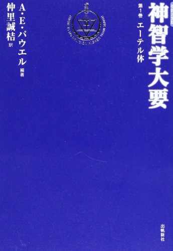 神智学大要 第1巻 エーテル体