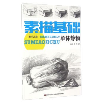 Still life sketch foundation (monomer)(Chinese Edition)